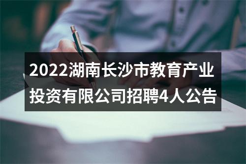 2022湖南长沙市教育产业投资有限公司招聘4人公告 图片