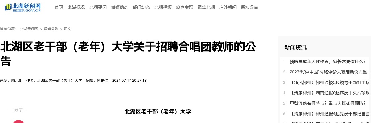 2024湖南郴州市北湖区老干部（老年）大学招聘合唱团教师公告 图片