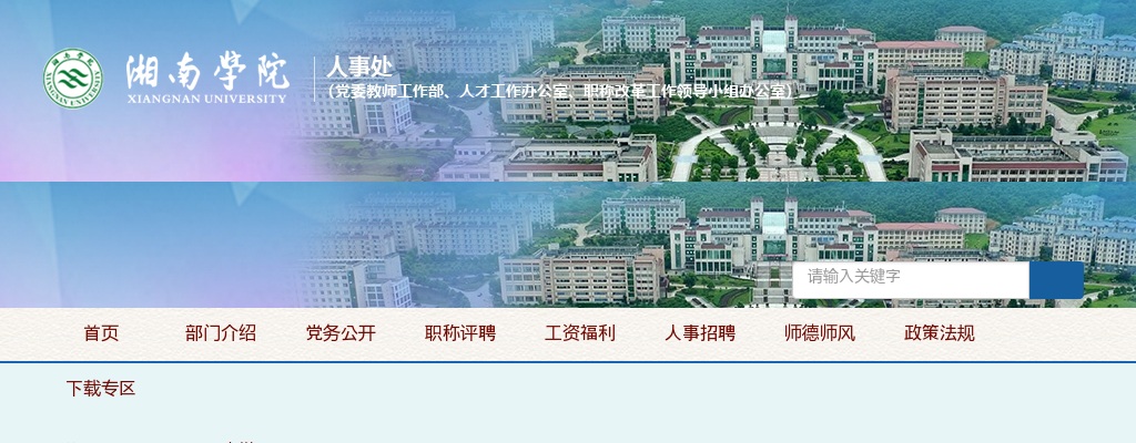 2024湖南郴州市湘南学院招聘资格初审通过人员名单公布通知 图片