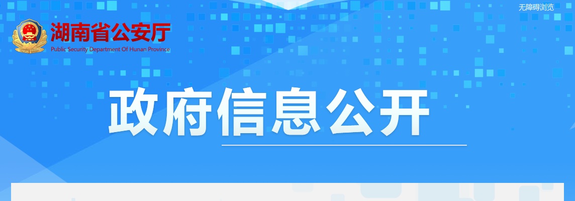 2024湖南省公安厅警务辅助人员招聘198人公告 图片