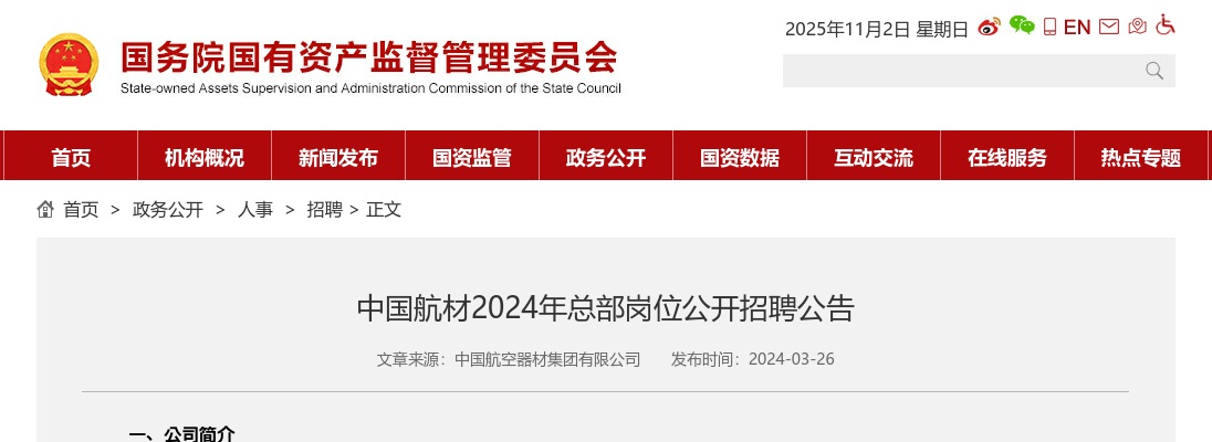 2024中国航材总部岗位招聘7人公告 图片