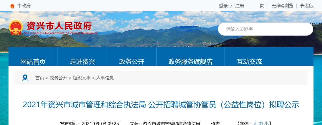 2021郴州资兴市城市管理和综合执法局招聘城管协管员（公益性岗位）拟聘公示 图片