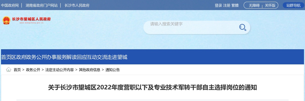 2022湖南长沙市望城区营职以下及专业技术军转干部自主选择岗位的通知 图片