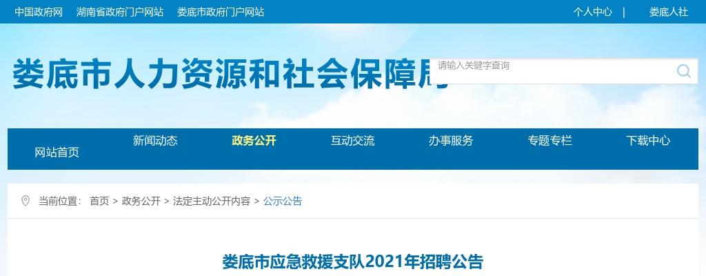 2021湖南娄底市应急救援支队招聘15人公告 图片