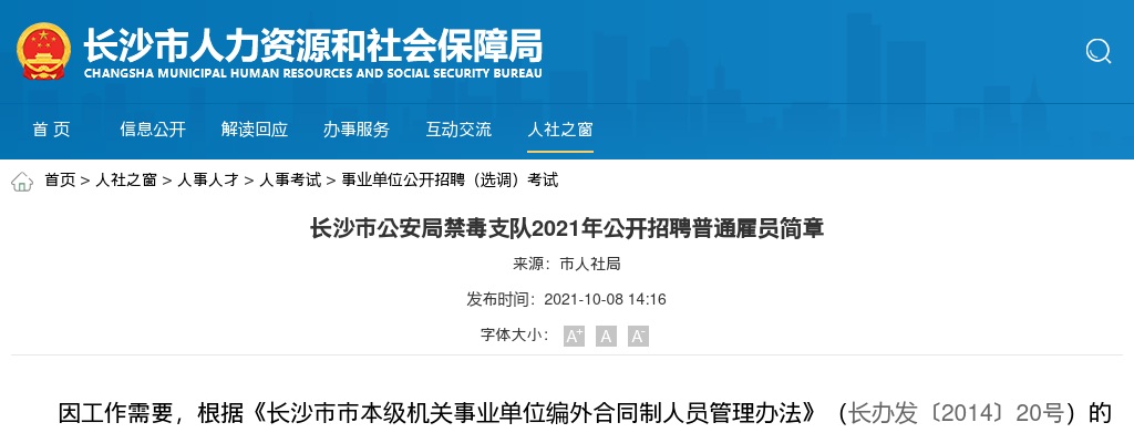 2021湖南长沙市公安局禁毒支队招聘普通雇员公告 图片