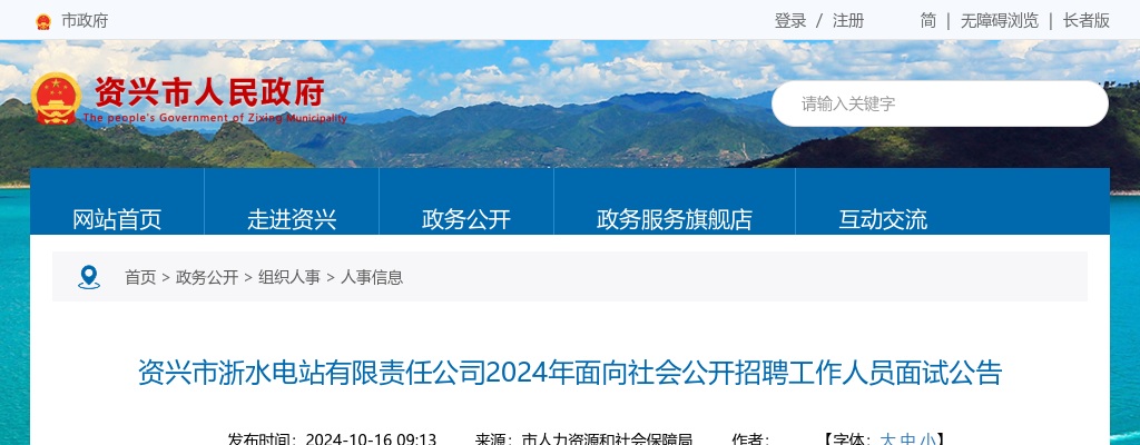 2024湖南郴州资兴市浙水电站有限责任公司招聘面试公告 图片