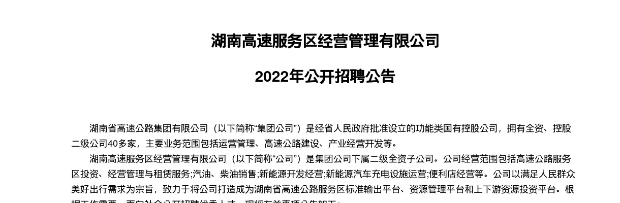 2022湖南高速服务区经营管理有限公司招聘9人公告 图片