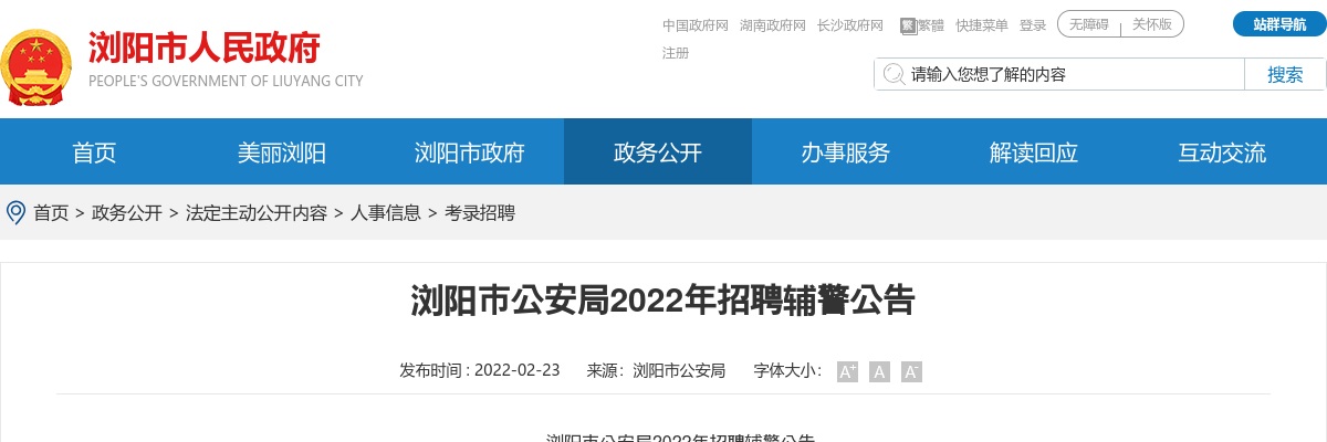 2022湖南长沙浏阳市公安局招聘辅警44人公告 图片