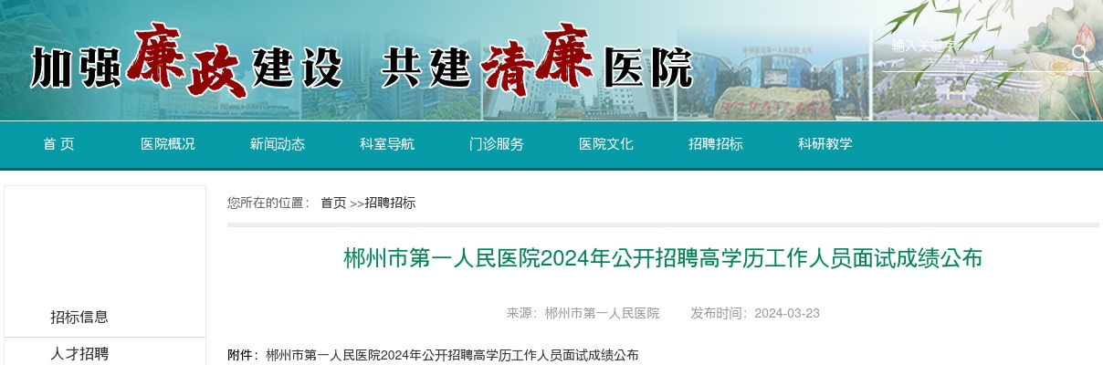 2024湖南郴州市第一人民医院招聘高学历工作人员面试成绩公布 图片