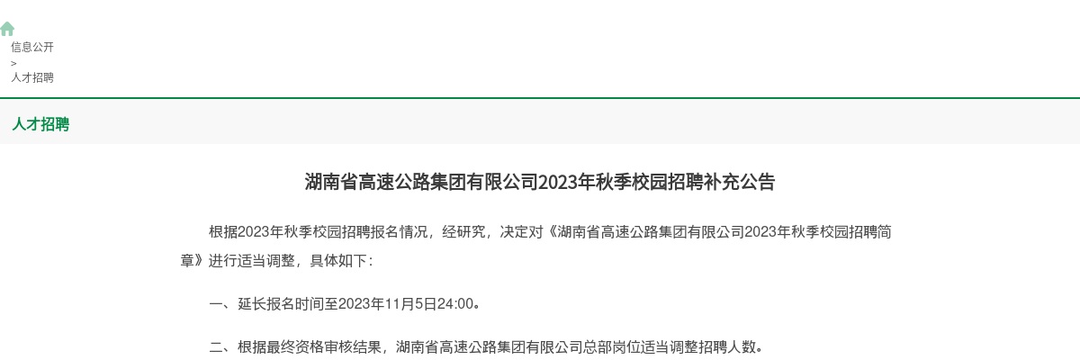 2023秋季湖南省高速公路集团有限公司校园招聘补充公告 图片