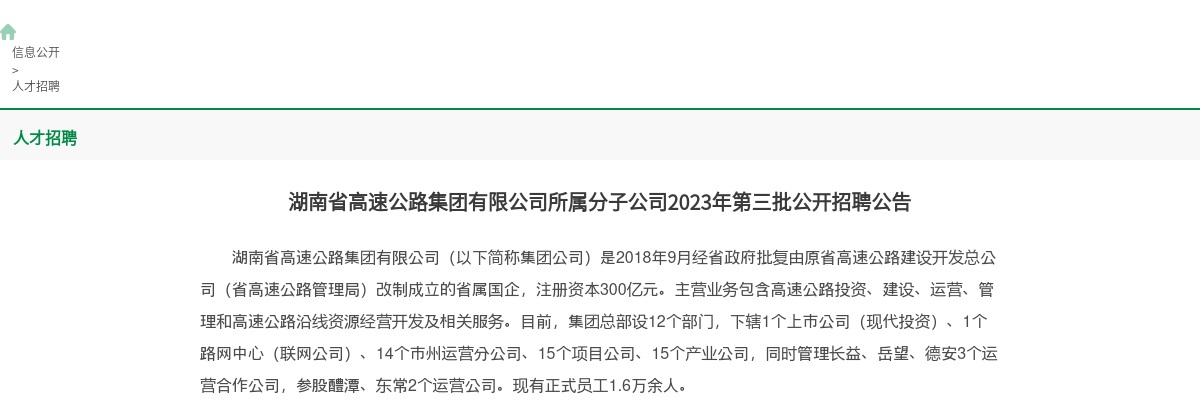 2023湖南省高速公路集团有限公司所属分子公司第三批招聘66人公告 图片