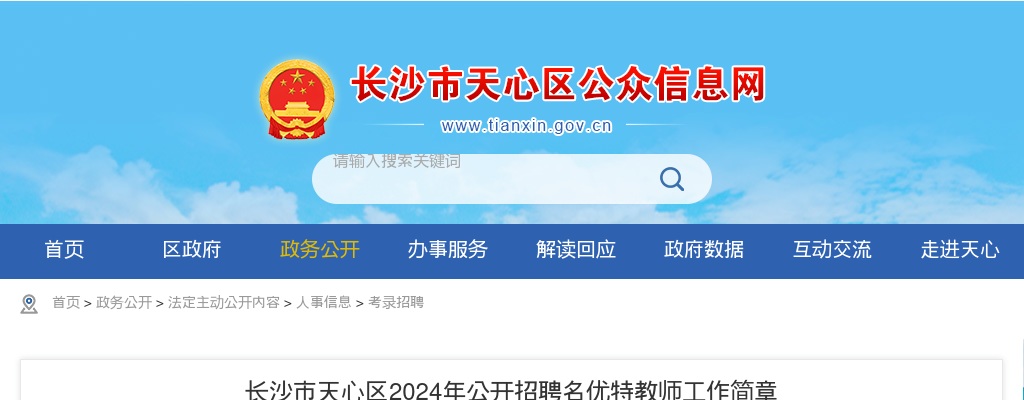 2024湖南长沙市天心区招聘名优特教师100人公告 图片