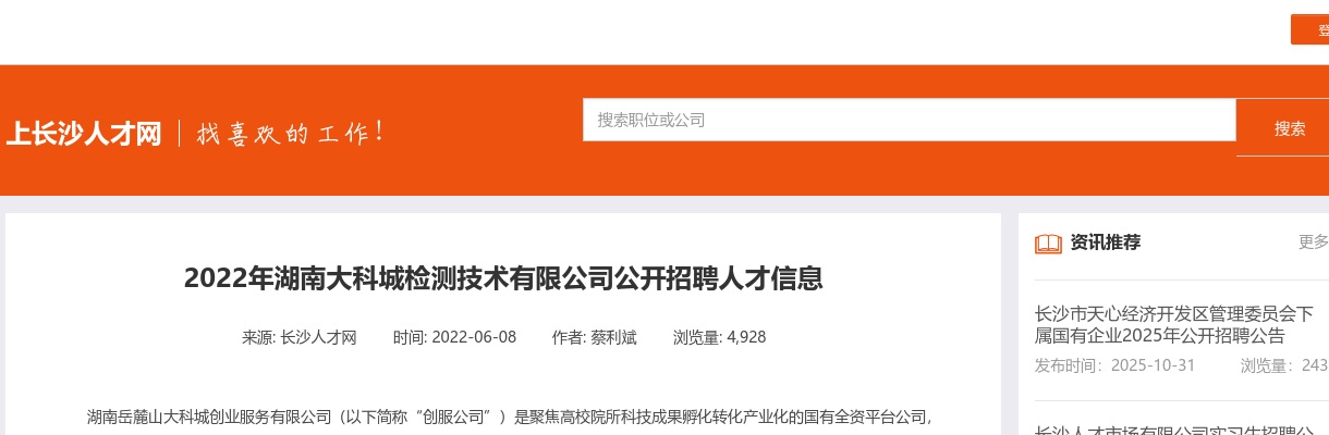 2022湖南大科城检测技术有限公司招聘6人公告 图片