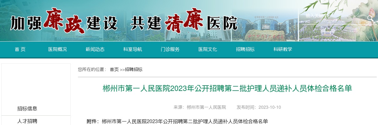 2023湖南郴州市第一人民医院招聘第二批护理人员递补人员体检合格名单公告 图片