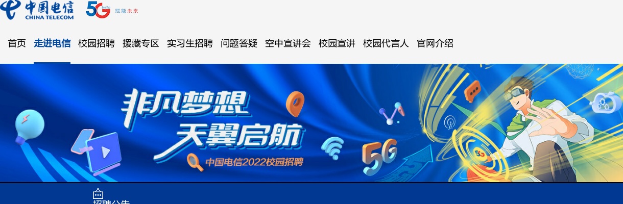 2022年春季中国电信集团有限公司校园招聘公告 图片