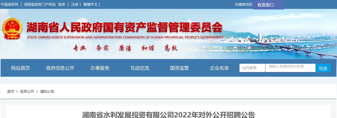 2022湖南省水利发展投资有限公司招聘18人公告 图片