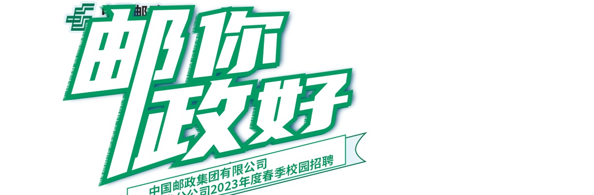 2022中国邮政湖南省分公司春季校园招聘公告 图片