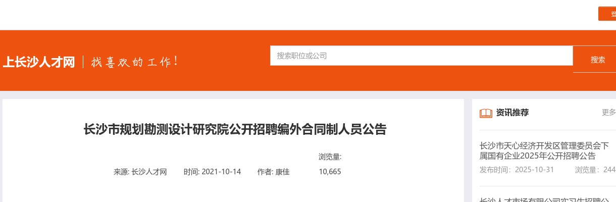 2021湖南长沙市规划勘测设计研究院招聘12人公告 图片