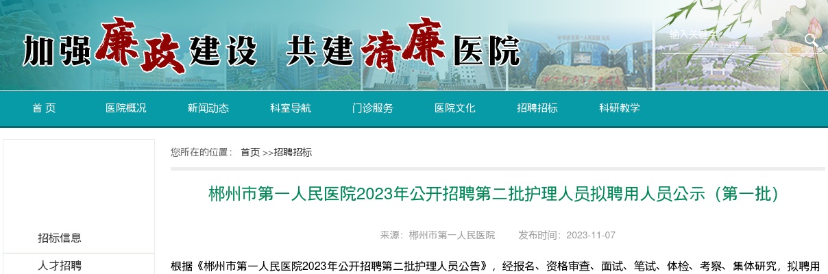 2023湖南郴州市第一人民医院招聘第二批护理人员拟聘用人员公示（第一批） 图片