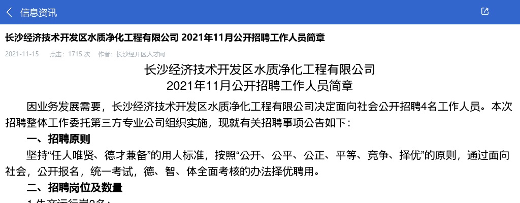 2021湖南长沙经济技术开发区水质净化工程有限公司招聘4人公告 图片
