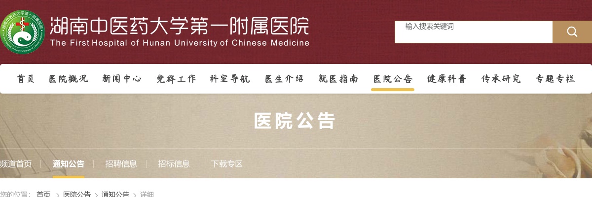 2022湖南中医药大学第一附属医院招聘72人公告 图片