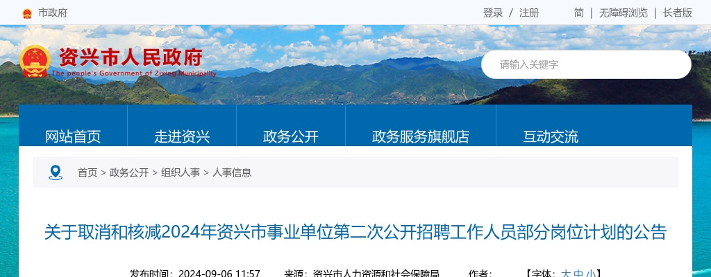 2024湖南郴州资兴市事业单位第二次招聘部分岗位计划取消和核减公告 图片