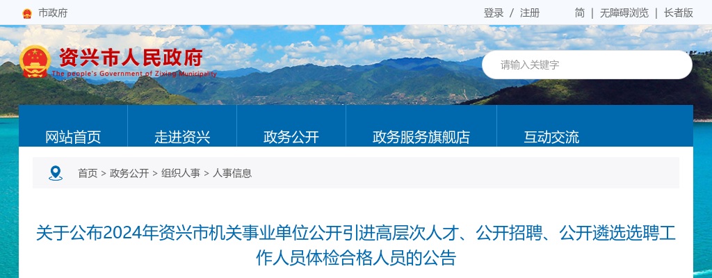 2024湖南郴州资兴市机关事业单位引进高层次人才、招聘、遴选选聘体检合格人员公告 图片