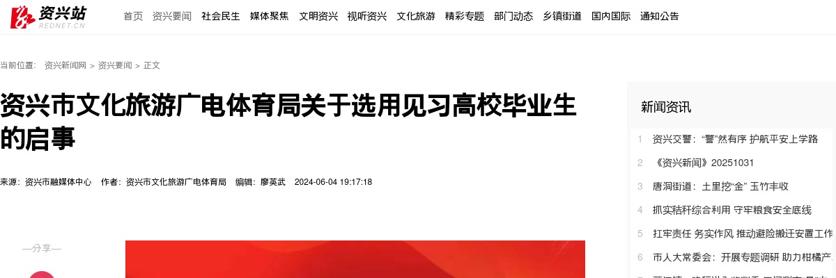 2024湖南郴州资兴市文化旅游广电体育局选用见习高校毕业生10人启事 图片
