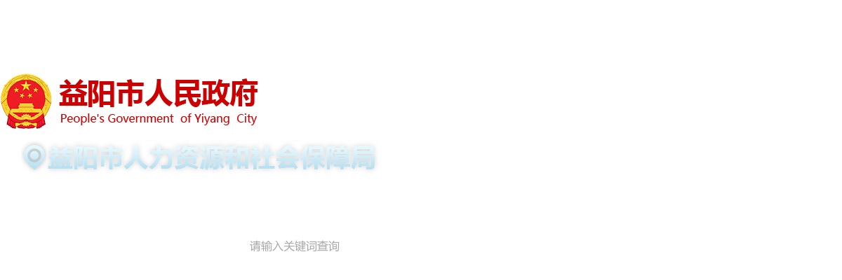 2024湖南益阳市市直事业单位集中招聘部分岗位取消招聘计划和准考证打印的公告 图片