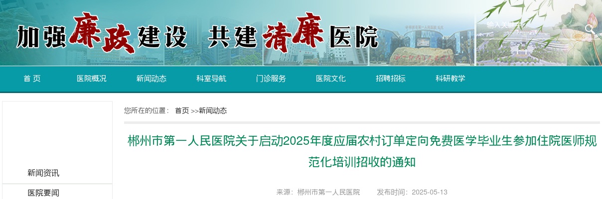 2025湖南郴州市第一人民医院启动应届农村订单定向免费医学毕业生参加住院医师规范化培训招收19人公告 图片
