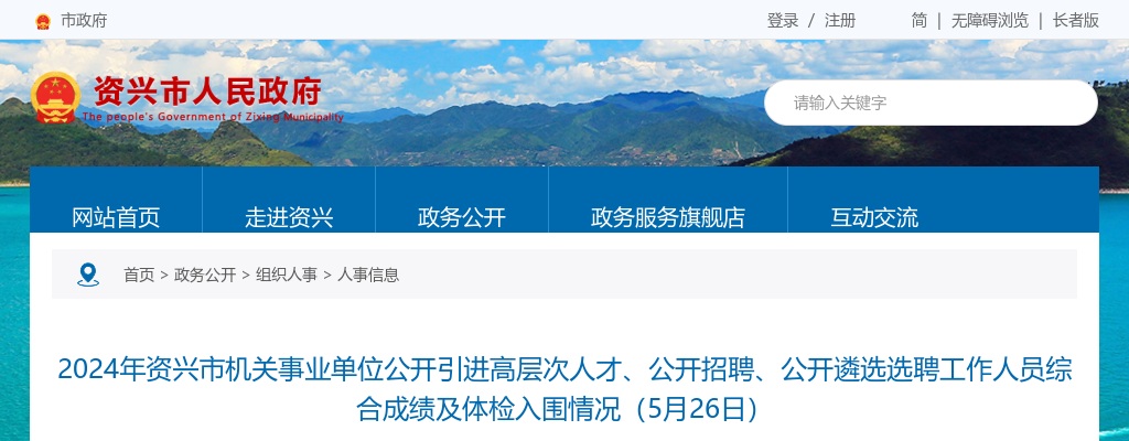 2024湖南郴州资兴市机关事业单位引进高层次人才、招聘、遴选选聘工作人员综合成绩及体检入围情况（5月26日） 图片