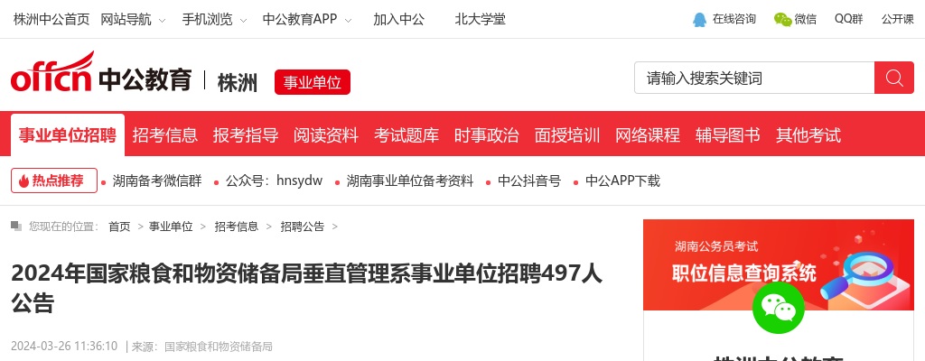 2024年国家粮食和物资储备局垂直管理系事业单位招聘497人公告 图片