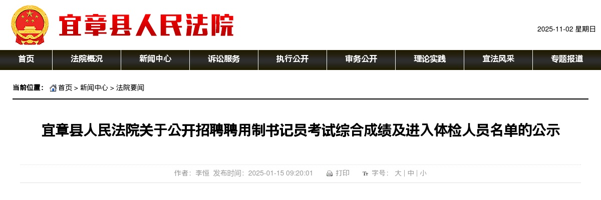 2024湖南郴州宜章县人民法院招聘聘用制书记员考试综合成绩及进入体检人员名单的公示 图片