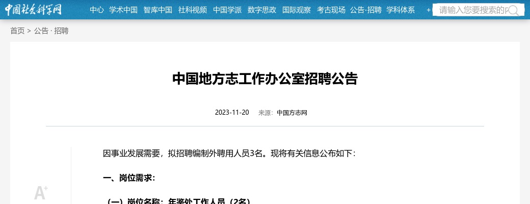 2023中国地方志工作办公室招聘3人公告 图片