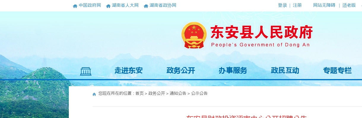 2023湖南永州市东安县财政投资评审中心招聘2人公告 图片