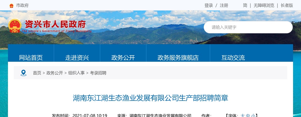 2021湖南东江湖生态渔业发展有限公司生产部招聘14人公告 图片