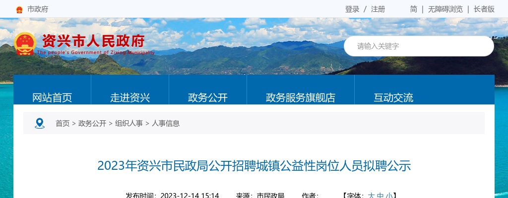 2023湖南郴州市资兴市民政局招聘城镇公益性岗位人员拟聘公示 图片