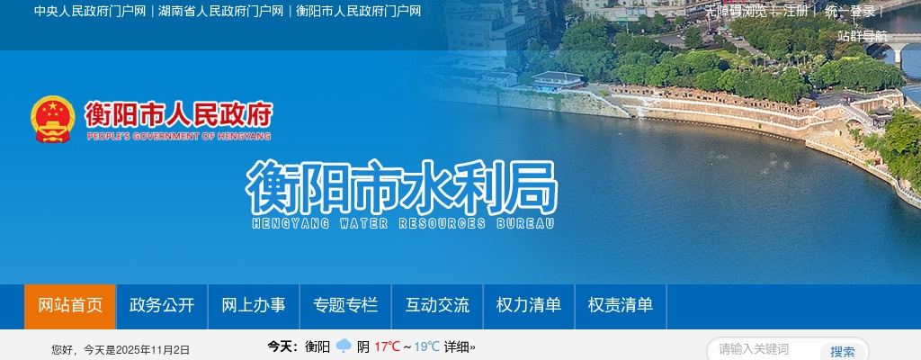 2024湖南衡阳市水利局局属事业单位急需紧缺专业技术人才引进6人公告 图片