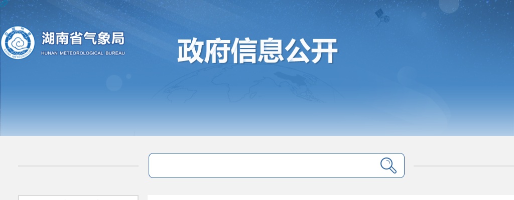 2024湖南省气象部门事业单位招聘（第二轮）面试公告 图片