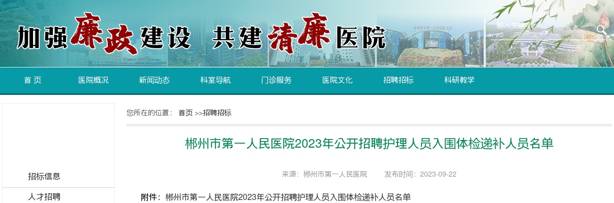 2023湖南郴州市第一人民医院招聘护理人员入围体检递补人员名单 图片