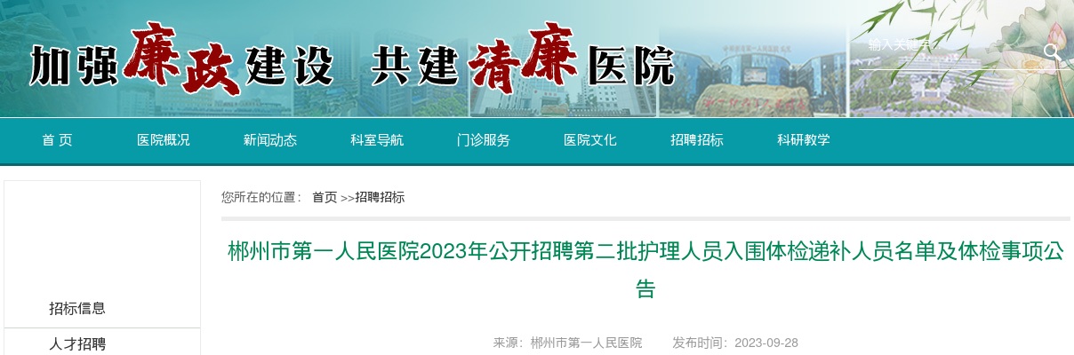 2023湖南郴州市第一人民医院招聘第二批护理人员入围体检递补人员名单及体检事项公告 图片