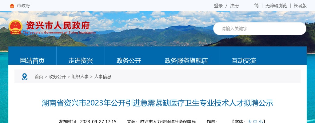 2023湖南省资兴市引进急需紧缺医疗卫生专业技术人才拟聘公示 图片