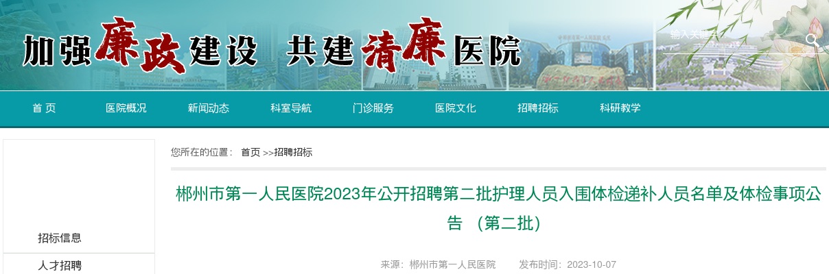 2023湖南郴州市第一人民医院招聘第二批护理人员入围体检递补人员名单及体检事项公告 （第二批） 图片